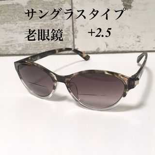 老眼鏡 遠近両用 サングラス 2焦点レンズ オーバル 2.5(サングラス/メガネ)