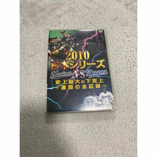 2010日本シリーズ　史上最大の下克上　〜激闘の全記録〜 DVD(スポーツ/フィットネス)