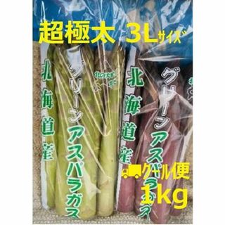 超極太 北海道産 パープル＆グリーンアスパラ 3Lｻｲｽﾞ以上 各500g(野菜)