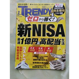 日経 TRENDY (トレンディ) 2024年 02月号 [雑誌](その他)