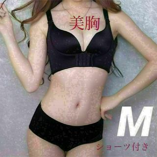 z補正 ブラジャー ショーツセット育乳 美乳 バストアップ 脇肉 ブラ 黒 M(その他)