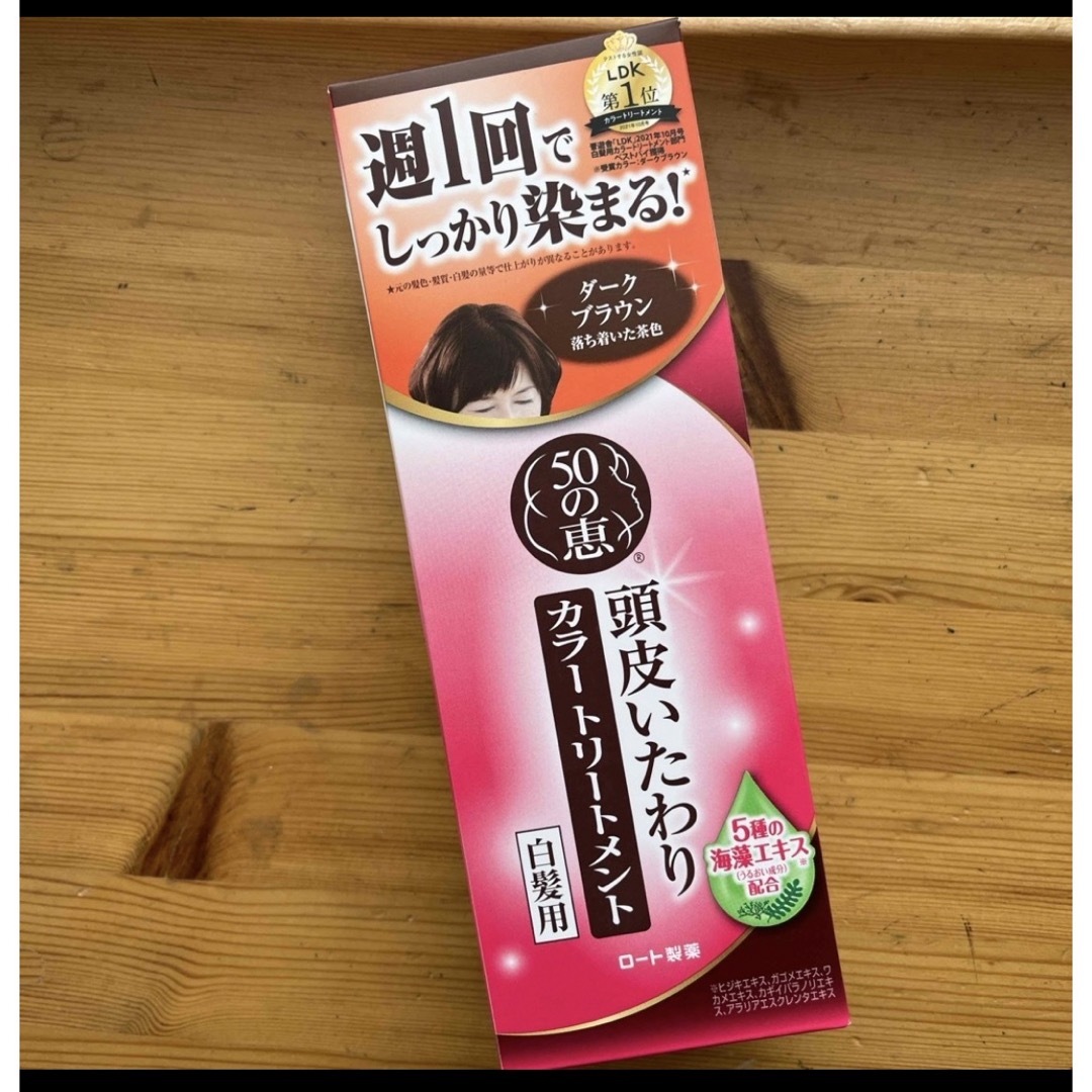 「50の恵 頭皮いたわりカラートリートメント ダークブラウン 150g」 コスメ/美容のヘアケア/スタイリング(白髪染め)の商品写真