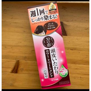 「50の恵 頭皮いたわりカラートリートメント ダークブラウン 150g」(白髪染め)