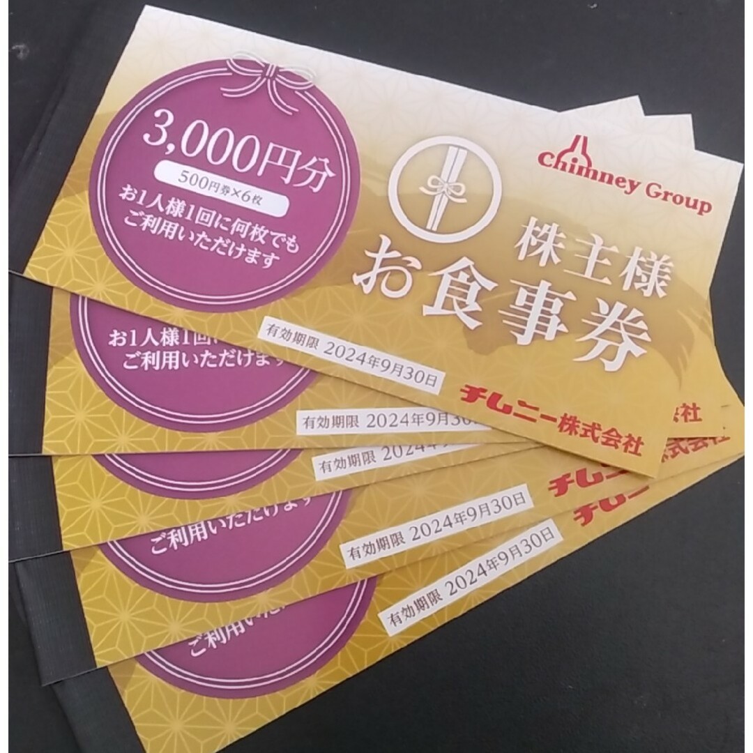 チムニー 株主優待券 15000円分 チケットの優待券/割引券(レストラン/食事券)の商品写真