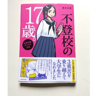 不登校の１７歳。　青木光恵(住まい/暮らし/子育て)