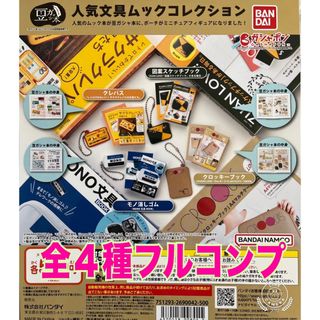 豆ガシャ本 人気文具ムックコレクション 全4種セット　ガチャ