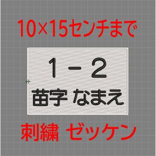 1枚★お名前 刺繍 10×15センチまで はがきサイズ ゼッケン ツイル布地(ネームタグ)