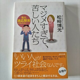 マジメすぎて、苦しい人たち(人文/社会)