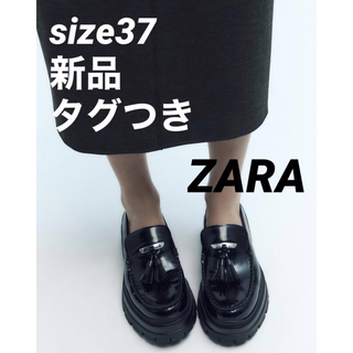 【完売品】ZARA トラックソールローファータッセルディテール　サイズ37新品