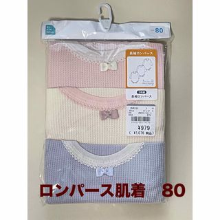 ニシマツヤ(西松屋)の【新品未使用】ロンパース肌着　長袖　ワッフル　80サイズ　西松屋(肌着/下着)