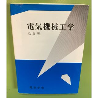 電気機械工学　改訂版 電気学会(科学/技術)