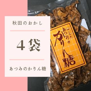 あつみのかりん糖 ４袋 あつみのかりんとう 秋田犬(菓子/デザート)