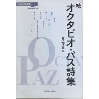 ［中古］世界現代詩文庫 27　続オクタビオ・パス詩集　管理番号：20240424-2(その他)