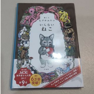 ヒグチユウコ(ヒグチユウコ)のいらないねこ【帯付き】ヒグチユウコ　絵本(絵本/児童書)