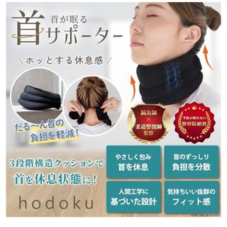 【人気】首凝り 肩こり 首コルセット 首サポーター 男女兼用hodoku(その他)