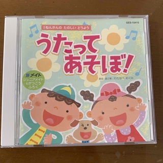 うたってあそぼ！　CD(キッズ/ファミリー)