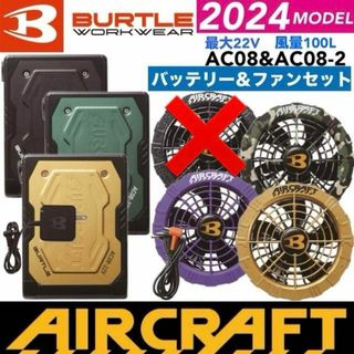 バートル(BURTLE)のバートル　2024最新モデル　AC08バッテリー＆AC08‐2カラーファン(扇風機)