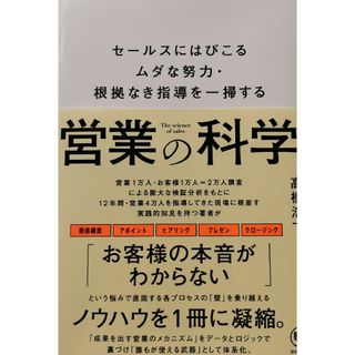 営業の科学(ビジネス/経済)