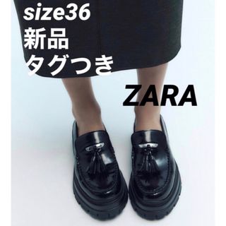 ザラ(ZARA)の【完売品】ZARA トラックソールローファータッセルディテール　サイズ36新品(ローファー/革靴)