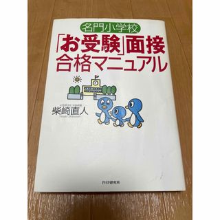 名門小学校「お受験」面接合格マニュアル(人文/社会)