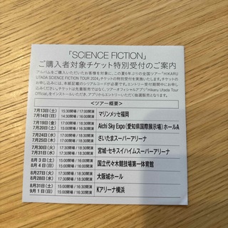 宇多田ヒカル　SCIENCE FICTIONツアーチケット　シリアルコード