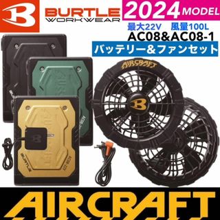 バートル(BURTLE)のバートル　2024最新モデル　AC08バッテリー＆AC08‐1ファン(扇風機)