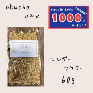 【1000円シリーズ】エルダーフラワー 60g ハーブティー(茶)