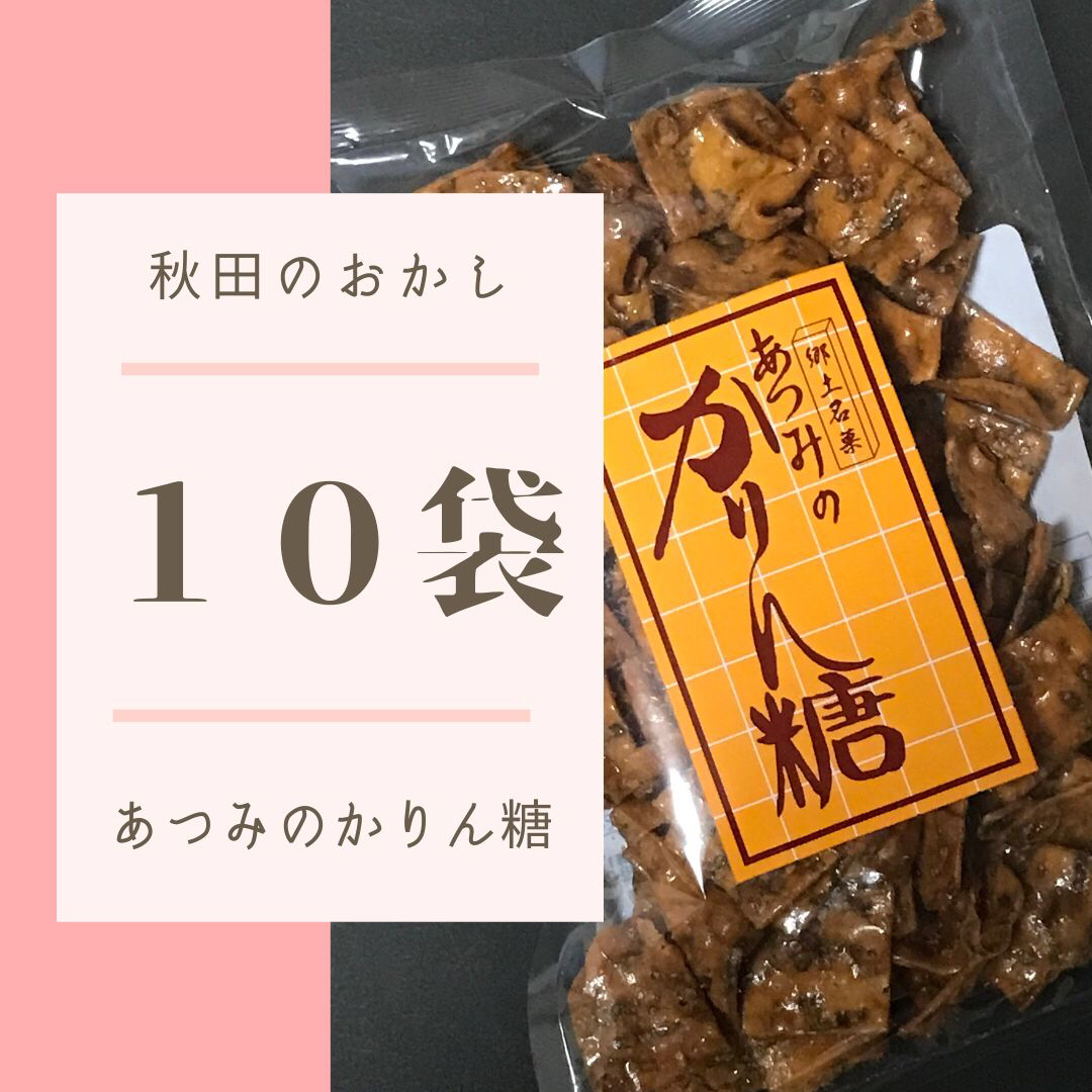 あつみのかりん糖 １０袋 あつみのかりんとう 秋田犬 食品/飲料/酒の食品(菓子/デザート)の商品写真