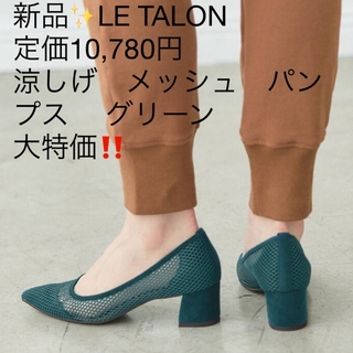ルタロン(Le Talon)の新品✨LE TALON 涼しげ　メッシュ　パンプス 　グリーン　大特価‼️(ハイヒール/パンプス)