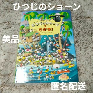 えほん ひつじのショーンをさがせ!　アードマン・アニメーションズ(絵本/児童書)