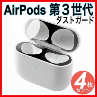 4枚セット　AirPods エアーポッズ 第３世代 ダストガード 黒 