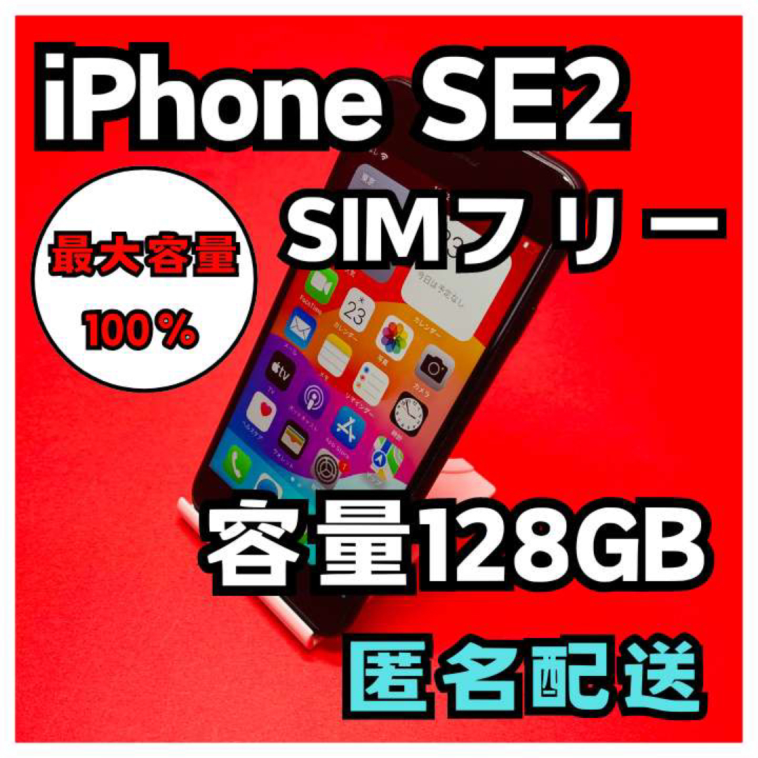 iPhoneSE2 SIMフリー　128GB  管理番号55 スマホ/家電/カメラのスマートフォン/携帯電話(スマートフォン本体)の商品写真