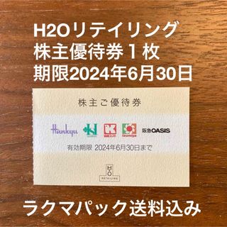 ハンキュウヒャッカテン(阪急百貨店)のH2Oリテイリング株主優待券１枚　期限2024年6月30日(ショッピング)