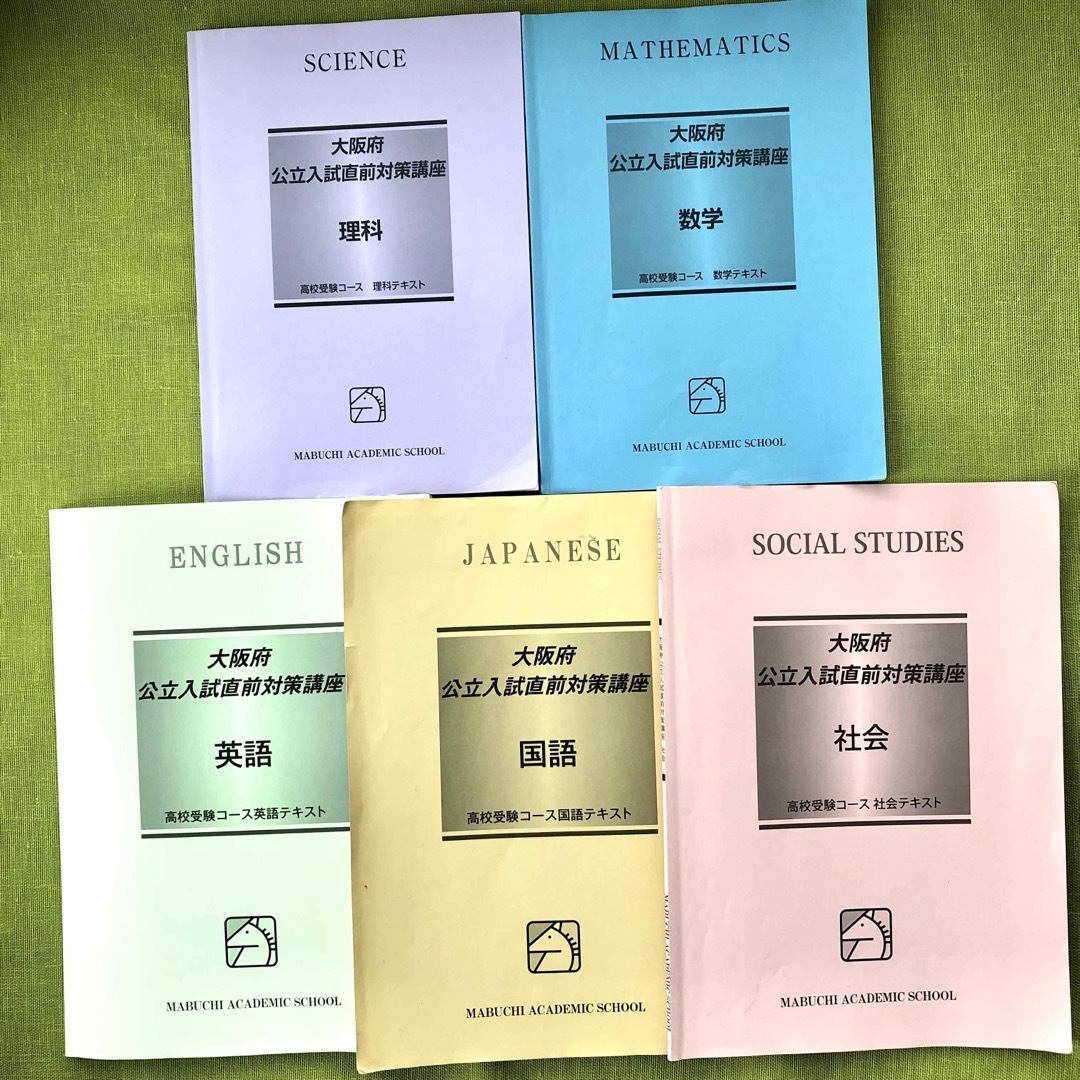 【2023年】馬渕 中3 大阪府 公立入試直前対策 テキスト 文理学科 SSS エンタメ/ホビーの本(語学/参考書)の商品写真