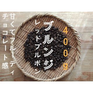 ブルンジ　レッドブルボン 自家焙煎コーヒー豆　400g(コーヒー)