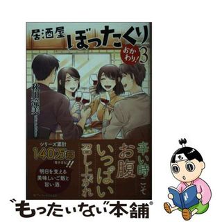 【中古】 居酒屋ぼったくりおかわり！ ３/アルファポリス/秋川滝美(文学/小説)