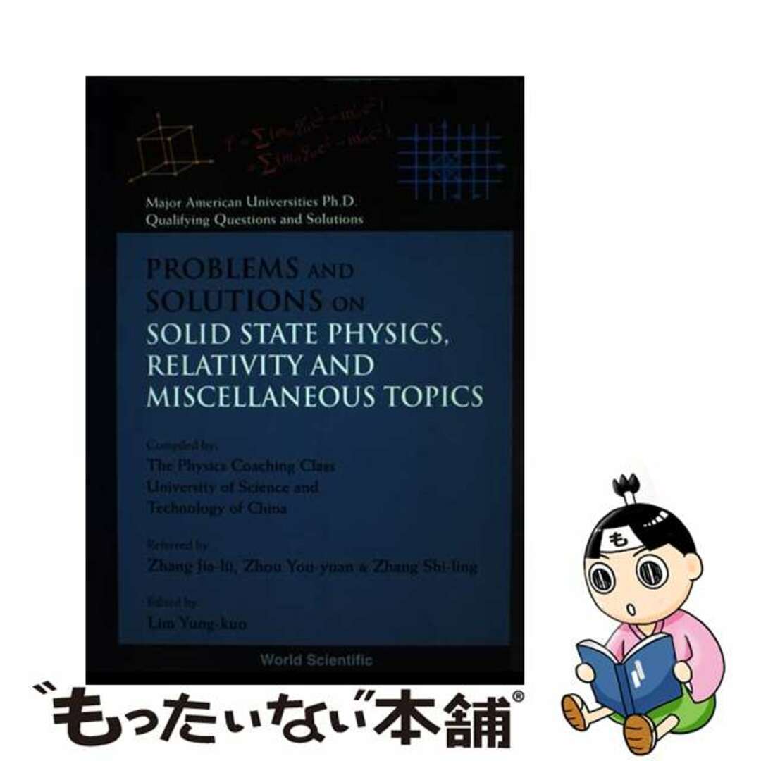【中古】 Problems and Solutions on Solid State Physics, Relativity and Miscellaneous Topics/WORLD SCIENTIFIC PUB CO INC/Yung-Kuo Lim エンタメ/ホビーの本(洋書)の商品写真