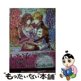 【中古】 皇帝陛下の花嫁探し　転生王女は呪いを解くため毎晩溺愛されています/ハーパーコリンズ・ジャパン/月乃ひかり(文学/小説)