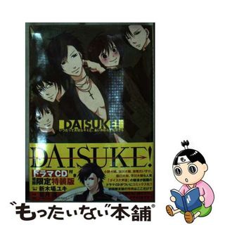 【中古】 ＤＡＩＳＵＫＥ！ いつだって大切なキミと、あいかわらずなボクら 初回限定版/スクウェア・エニックス/菊月蓮(青年漫画)