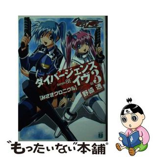 【中古】 ダイバージェンス・イヴ ３/メディアファクトリー/野崎透(文学/小説)