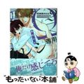 【中古】 Ω専用カレシ～大嫌いだったアルファと同棲生活始めました～ ２/コスミッ