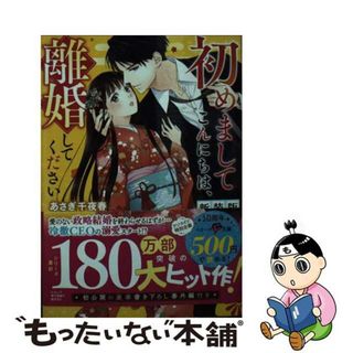 【中古】 初めましてこんにちは、離婚してください 新装版/スターツ出版/あさぎ千夜春(文学/小説)