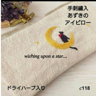 手刺繍入あずき/小豆のアイピロー【星に願いを…黒猫】(その他)