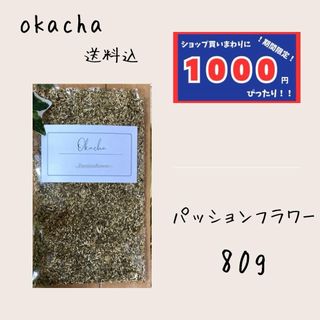 【1000円シリーズ】パッションフラワー 80g 時計草 ハーブティー(茶)