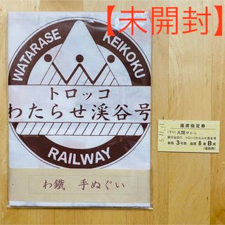 【未開封】わたらせ渓谷鉄道 わ鐡 手ぬぐい