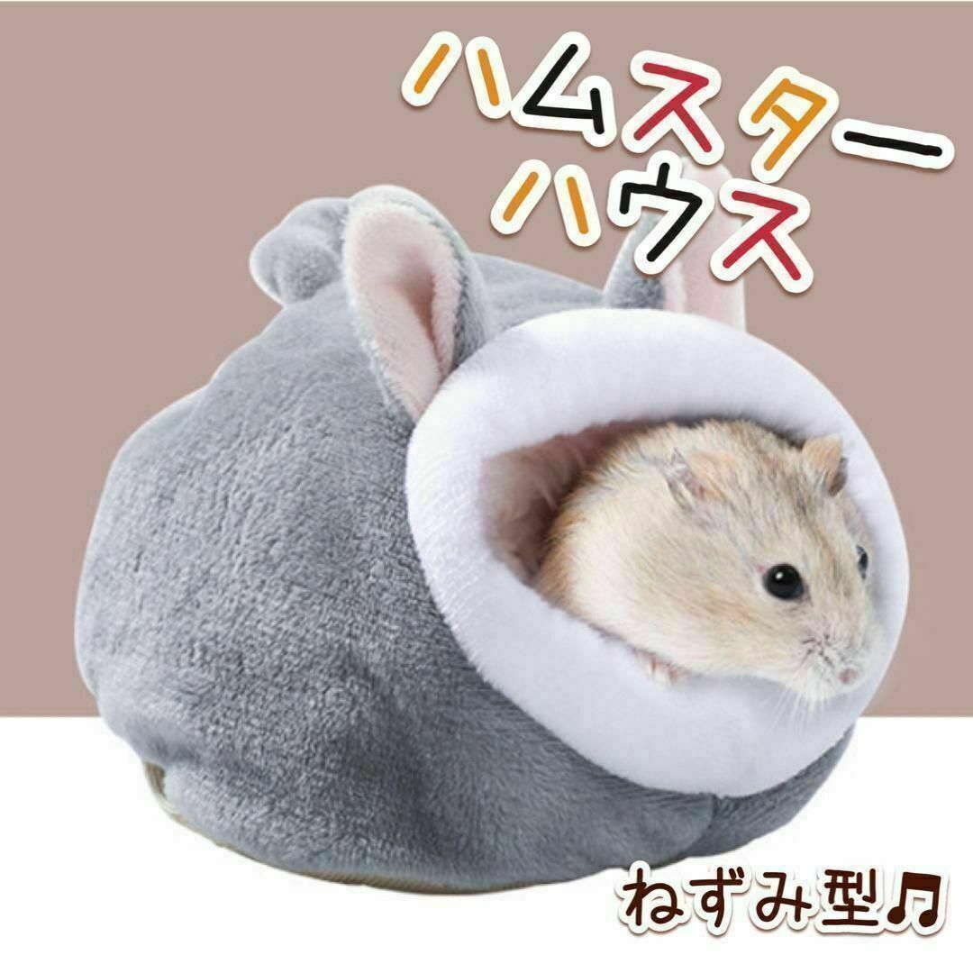 グレー　灰色　ハムスターハウス　小動物　ベッド　ねずみ その他のペット用品(小動物)の商品写真