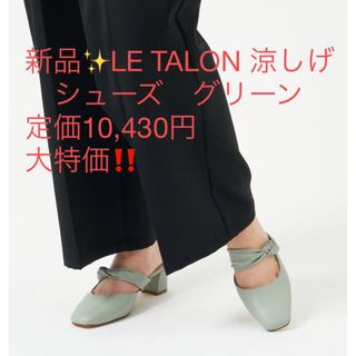 ルタロン(Le Talon)の新品✨定価10,430円　LE TALON パンプス 　グリーン　大特価‼️(サンダル)