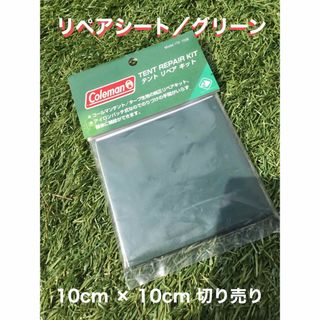 コールマン(Coleman)のコールマン　リペアキット　リペアシート【グリーン10cm×10cm】【切り売り】(テント/タープ)