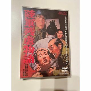 1 DVD 陸軍残虐物語 東映ビデオ 4988101184668(日本映画)