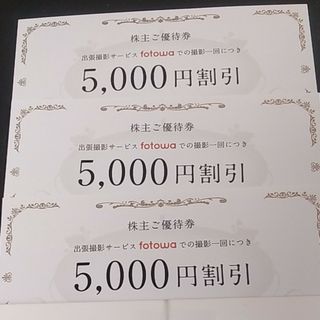 fotowa 5000円割引券 ３枚(その他)